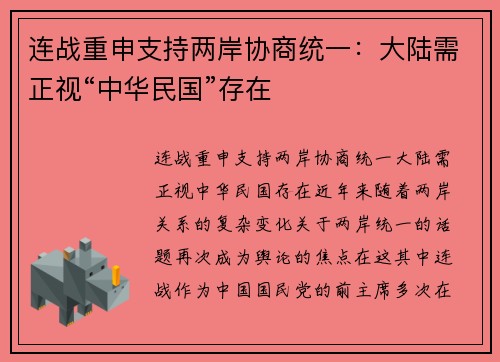 连战重申支持两岸协商统一：大陆需正视“中华民国”存在