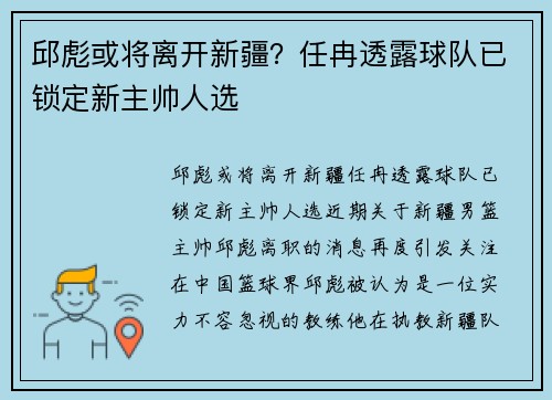 邱彪或将离开新疆？任冉透露球队已锁定新主帅人选