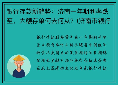 银行存款新趋势：济南一年期利率跌至，大额存单何去何从？(济南市银行大额存单利率)