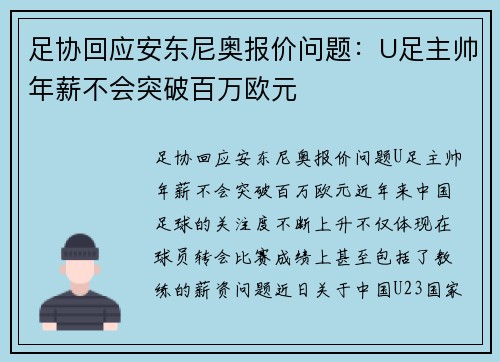 足协回应安东尼奥报价问题：U足主帅年薪不会突破百万欧元