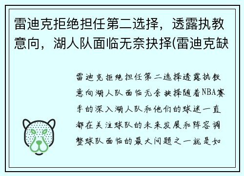 雷迪克拒绝担任第二选择，透露执教意向，湖人队面临无奈抉择(雷迪克缺席季后赛)