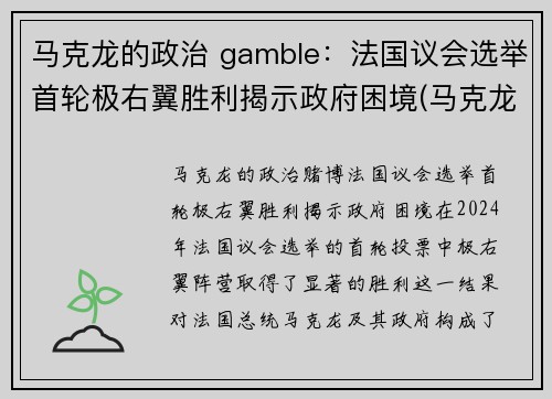 马克龙的政治 gamble：法国议会选举首轮极右翼胜利揭示政府困境(马克龙法国社会党)