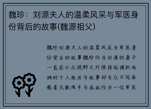 魏珍：刘源夫人的温柔风采与军医身份背后的故事(魏源祖父)