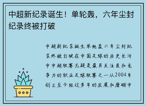 中超新纪录诞生！单轮轰，六年尘封纪录终被打破