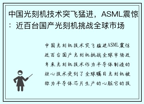 中国光刻机技术突飞猛进，ASML震惊：近百台国产光刻机挑战全球市场