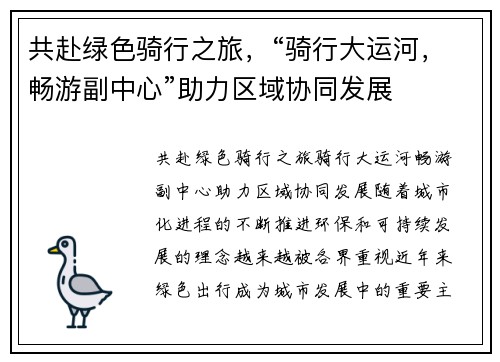 共赴绿色骑行之旅，“骑行大运河，畅游副中心”助力区域协同发展