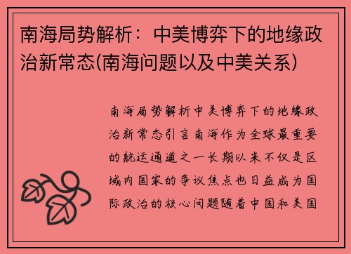 南海局势解析：中美博弈下的地缘政治新常态(南海问题以及中美关系)