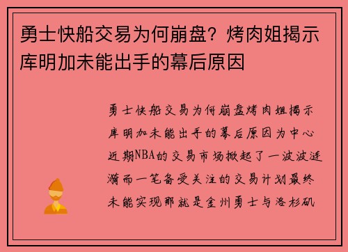 勇士快船交易为何崩盘？烤肉姐揭示库明加未能出手的幕后原因