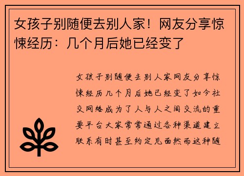 女孩子别随便去别人家！网友分享惊悚经历：几个月后她已经变了