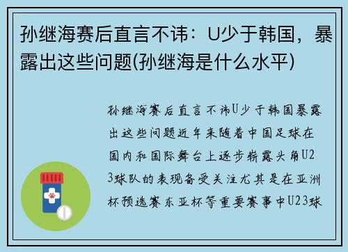孙继海赛后直言不讳：U少于韩国，暴露出这些问题(孙继海是什么水平)