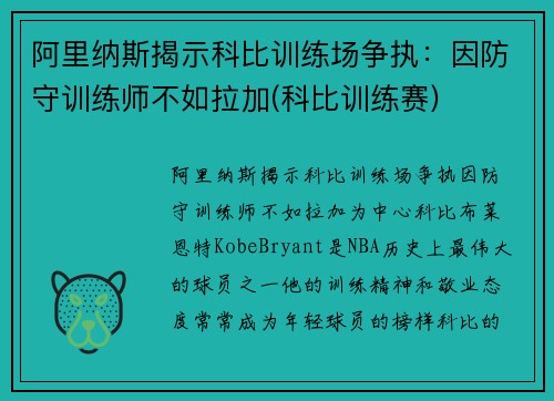阿里纳斯揭示科比训练场争执：因防守训练师不如拉加(科比训练赛)