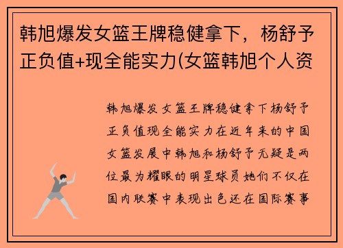 韩旭爆发女篮王牌稳健拿下，杨舒予正负值+现全能实力(女篮韩旭个人资料简介)