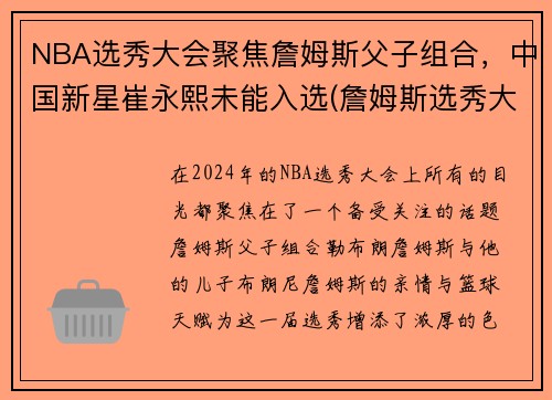 NBA选秀大会聚焦詹姆斯父子组合，中国新星崔永熙未能入选(詹姆斯选秀大会台词)