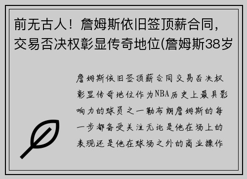 前无古人！詹姆斯依旧签顶薪合同，交易否决权彰显传奇地位(詹姆斯38岁顶薪)
