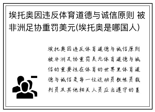 埃托奥因违反体育道德与诚信原则 被非洲足协重罚美元(埃托奥是哪国人)
