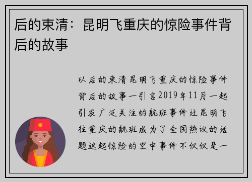 后的束清：昆明飞重庆的惊险事件背后的故事