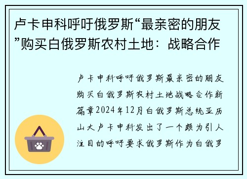 卢卡申科呼吁俄罗斯“最亲密的朋友”购买白俄罗斯农村土地：战略合作新篇章