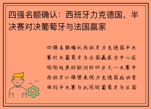 四强名额确认：西班牙力克德国，半决赛对决葡萄牙与法国赢家