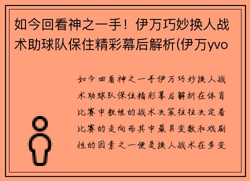 如今回看神之一手！伊万巧妙换人战术助球队保住精彩幕后解析(伊万yvonne)