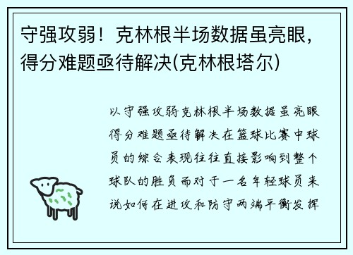 守强攻弱！克林根半场数据虽亮眼，得分难题亟待解决(克林根塔尔)
