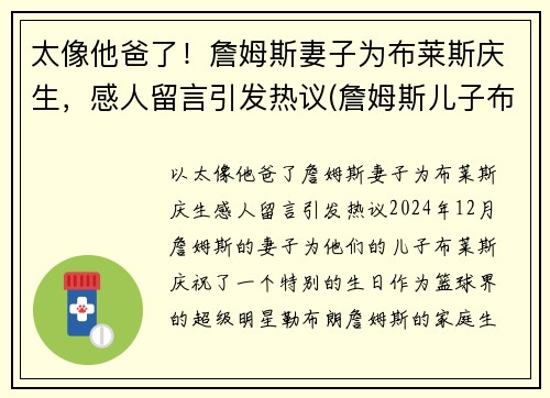 太像他爸了！詹姆斯妻子为布莱斯庆生，感人留言引发热议(詹姆斯儿子布莱斯)