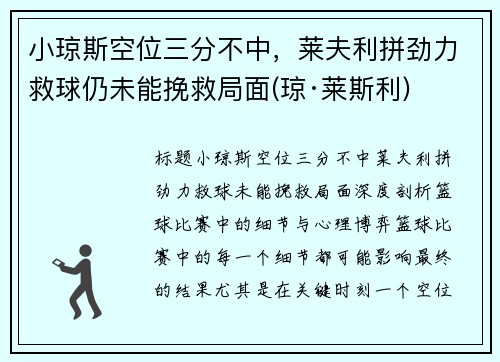 小琼斯空位三分不中，莱夫利拼劲力救球仍未能挽救局面(琼·莱斯利)