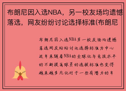 布朗尼因入选NBA，另一校友场均遗憾落选，网友纷纷讨论选择标准(布朗尼参加nba选秀)
