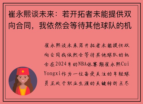 崔永熙谈未来：若开拓者未能提供双向合同，我依然会等待其他球队的机会