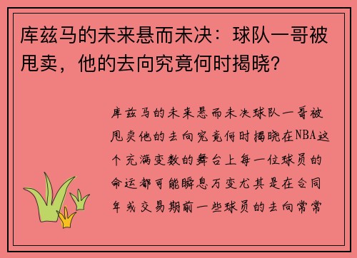 库兹马的未来悬而未决：球队一哥被甩卖，他的去向究竟何时揭晓？