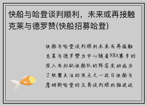 快船与哈登谈判顺利，未来或再接触克莱与德罗赞(快船招募哈登)