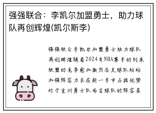 强强联合：李凯尔加盟勇士，助力球队再创辉煌(凯尔斯李)