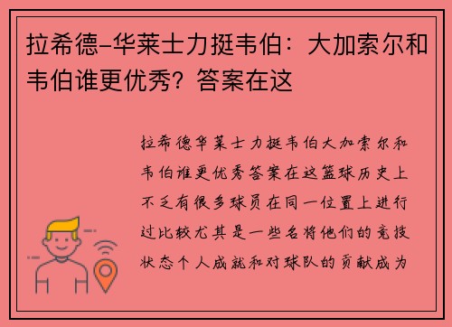 拉希德-华莱士力挺韦伯：大加索尔和韦伯谁更优秀？答案在这
