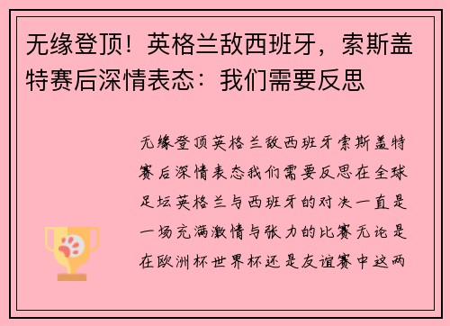 无缘登顶！英格兰敌西班牙，索斯盖特赛后深情表态：我们需要反思
