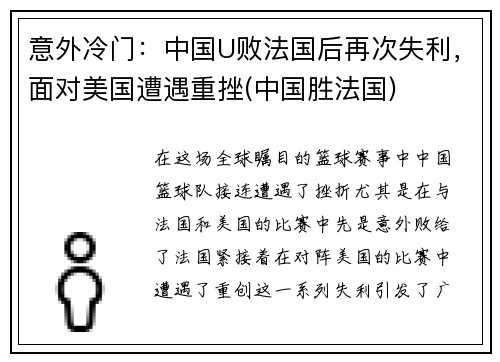 意外冷门：中国U败法国后再次失利，面对美国遭遇重挫(中国胜法国)