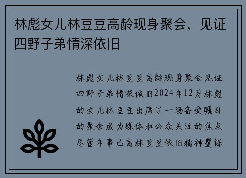 林彪女儿林豆豆高龄现身聚会，见证四野子弟情深依旧