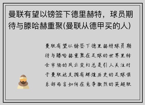 曼联有望以镑签下德里赫特，球员期待与滕哈赫重聚(曼联从德甲买的人)