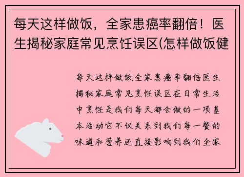 每天这样做饭，全家患癌率翻倍！医生揭秘家庭常见烹饪误区(怎样做饭健康饮食)
