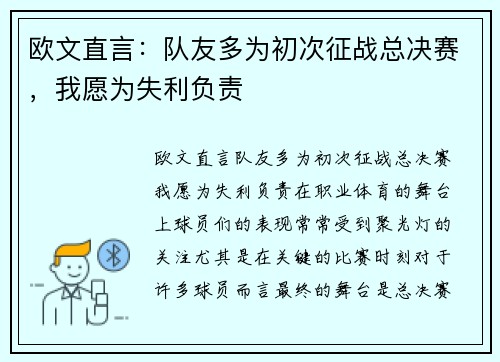 欧文直言：队友多为初次征战总决赛，我愿为失利负责