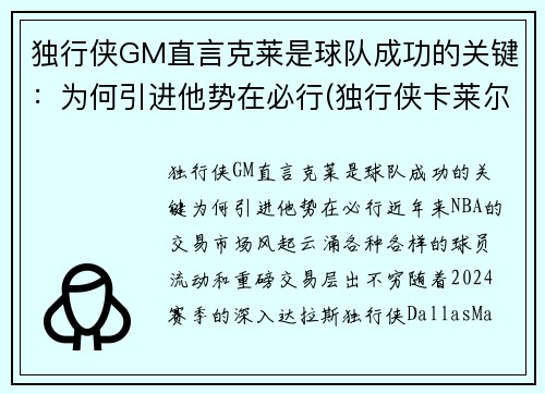 独行侠GM直言克莱是球队成功的关键：为何引进他势在必行(独行侠卡莱尔)