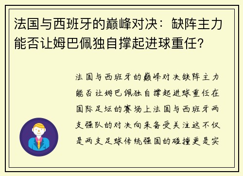 法国与西班牙的巅峰对决：缺阵主力能否让姆巴佩独自撑起进球重任？