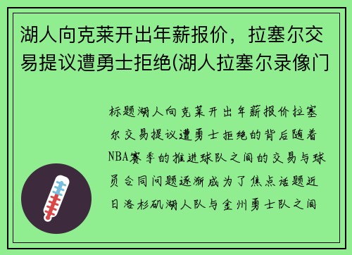 湖人向克莱开出年薪报价，拉塞尔交易提议遭勇士拒绝(湖人拉塞尔录像门视频)