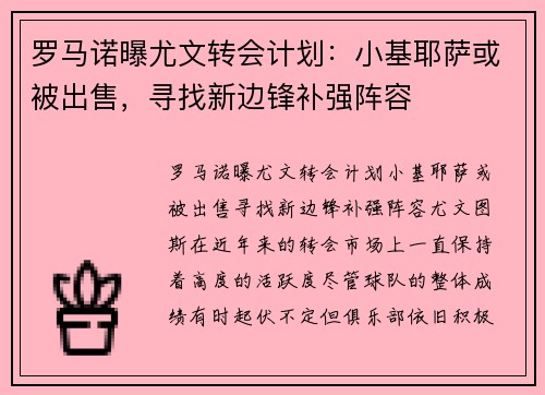 罗马诺曝尤文转会计划：小基耶萨或被出售，寻找新边锋补强阵容