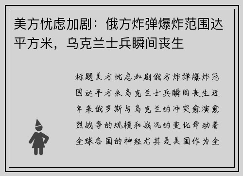 美方忧虑加剧：俄方炸弹爆炸范围达平方米，乌克兰士兵瞬间丧生