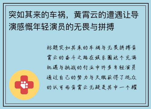 突如其来的车祸，黄霄云的遭遇让导演感慨年轻演员的无畏与拼搏