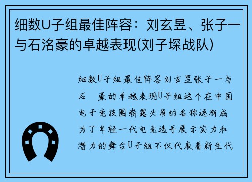 细数U子组最佳阵容：刘玄昱、张子一与石洺豪的卓越表现(刘子堔战队)