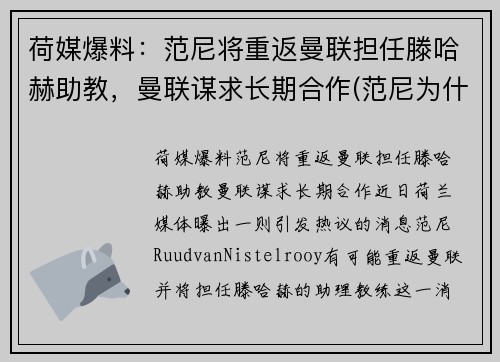 荷媒爆料：范尼将重返曼联担任滕哈赫助教，曼联谋求长期合作(范尼为什么离开曼联)