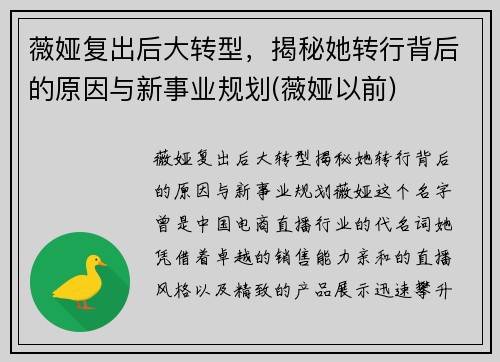 薇娅复出后大转型，揭秘她转行背后的原因与新事业规划(薇娅以前)