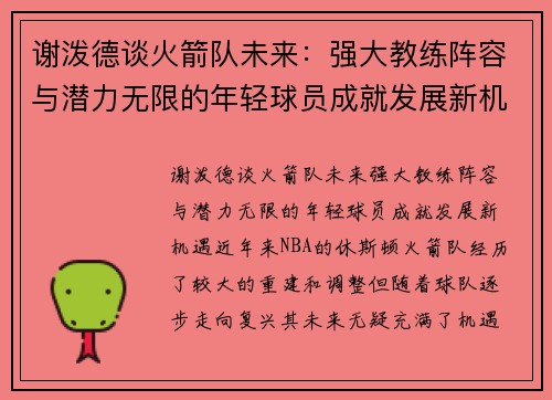 谢泼德谈火箭队未来：强大教练阵容与潜力无限的年轻球员成就发展新机遇