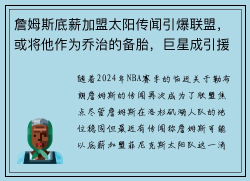 詹姆斯底薪加盟太阳传闻引爆联盟，或将他作为乔治的备胎，巨星成引援目标