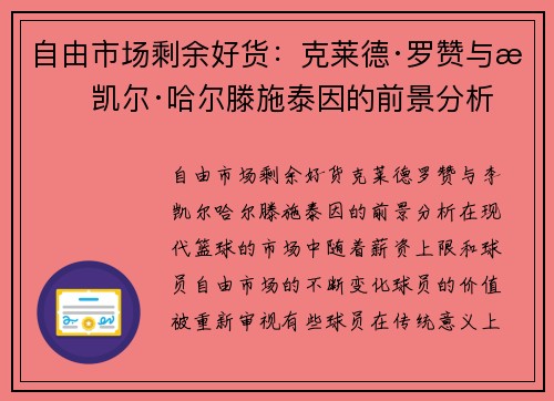 自由市场剩余好货：克莱德·罗赞与李凯尔·哈尔滕施泰因的前景分析